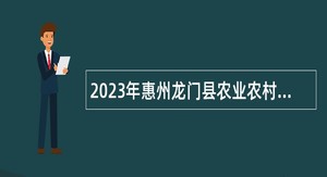 2023年惠州龙门县农业农村局招聘编外人员公告