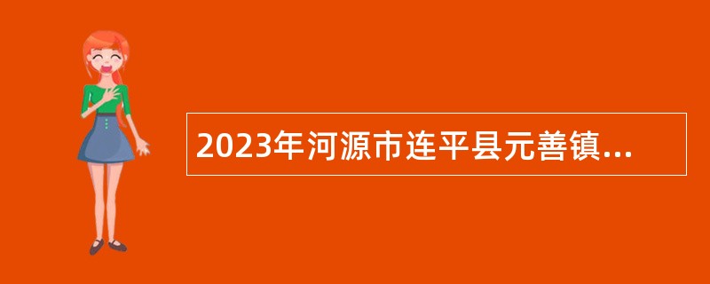 2023年河源市连平县元善镇人民政府应急救援中队招录应急队员公告（第二批）