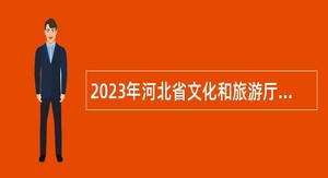 2023年河北省文化和旅游厅河北交响乐团招聘工作人员公告