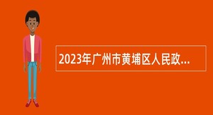 2023年广州市黄埔区人民政府红山街道办事处招聘党建指导员公告