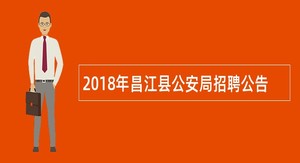 2018年昌江县公安局招聘公告
