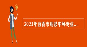 2023年宜春市铜鼓中等专业学校招聘合同制教师公告