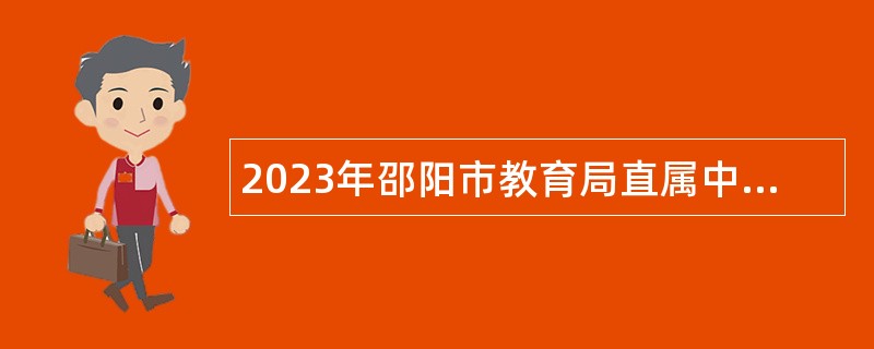 2023年邵阳市教育局直属中职学校招聘公告