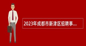 2023年成都市新津区招聘事业单位工作人员公告