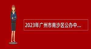 2023年广州市南沙区公办中小学校编外教师招聘公告