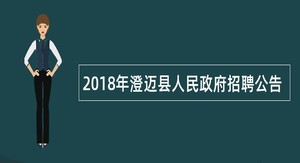 2018年澄迈县人民政府招聘公告