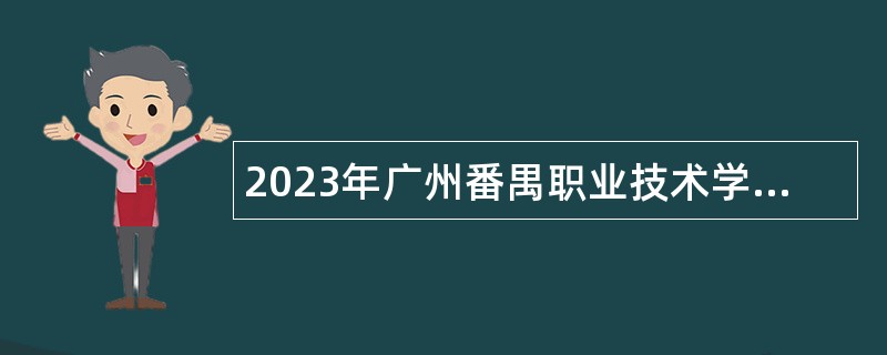 2023年广州番禺职业技术学院第三次引进急需人才（博士）公告