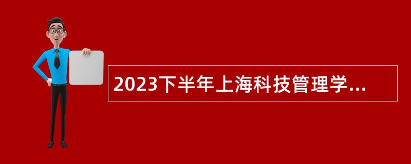 2023下半年上海科技管理学校招聘公告（行政岗位）