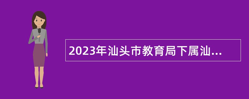 2023年汕头市教育局下属汕头市金山中学第二次招聘教师公告