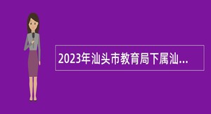 2023年汕头市教育局下属汕头市金山中学第二次招聘教师公告