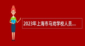 2023年上海市马戏学校人员招聘公告