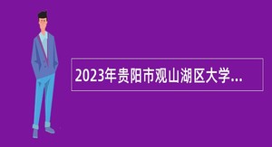 2023年贵阳市观山湖区大学生乡村医生招聘简章