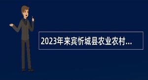 2023年来宾忻城县农业农村局编外聘用人员招聘公告