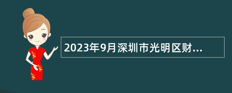 2023年9月深圳市光明区财政局选聘一般特聘专干公告