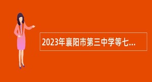 2023年襄阳市第三中学等七所学校招聘教师公告