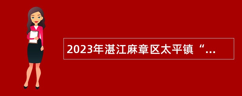 2023年湛江麻章区太平镇“三资”管理平台人员招聘公告