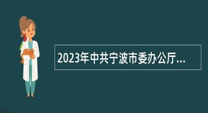 2023年中共宁波市委办公厅所属事业单位招聘公告