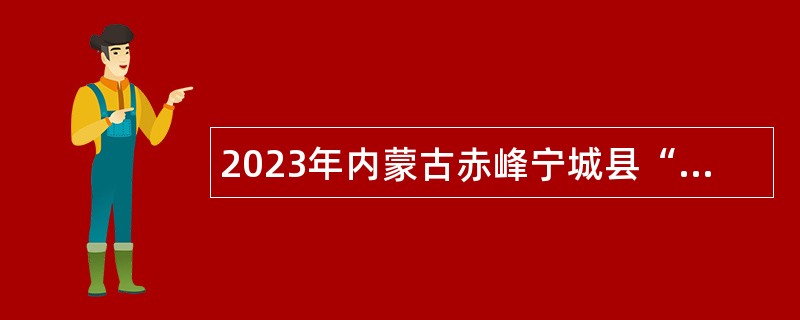 2023年内蒙古赤峰宁城县“绿色通道”引进中学教师公告