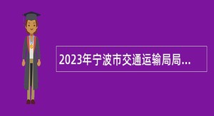 2023年宁波市交通运输局局属事业单位招聘公告