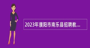 2023年濮阳市南乐县招聘教师公告