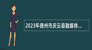 2023年德州市庆云县融媒体中心招聘事业工作人员公告