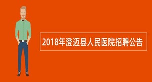 2018年澄迈县人民医院招聘公告