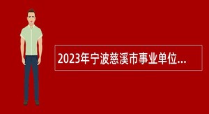 2023年宁波慈溪市事业单位招聘考试公告（100人）