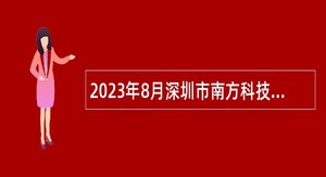 2023年8月深圳市南方科技大学附属中学面向应届毕业生招聘教师公告