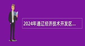 2024年通辽经济技术开发区事业单位第一批次招聘考试公告（5名）