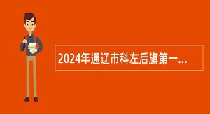 2024年通辽市科左后旗第一批次事业单位招聘考试公告（83名）