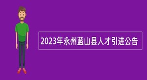 2023年永州蓝山县人才引进公告