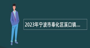 2023年宁波市奉化区溪口镇人民政府编外用工招聘公告