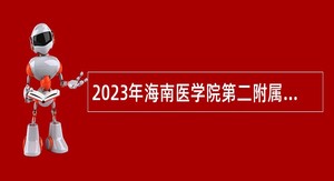 2023年海南医学院第二附属医院考核招聘公告