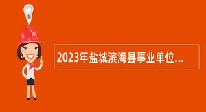 2023年盐城滨海县事业单位招聘考试公告（25人）