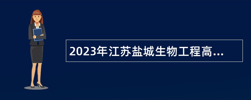 2023年江苏盐城生物工程高等职业技术学校招聘教师（第二批）公告