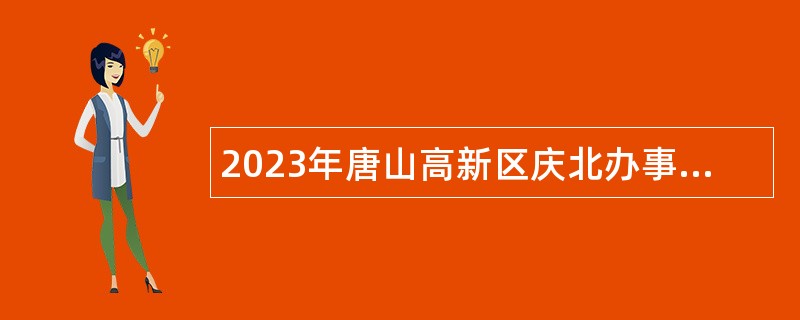 2023年唐山高新区庆北办事处招聘劳务派遣人员公告