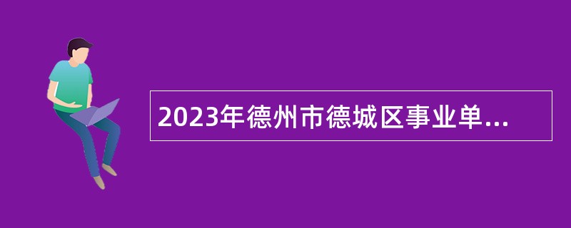 2023年德州市德城区事业单位招聘考试公告（16人）