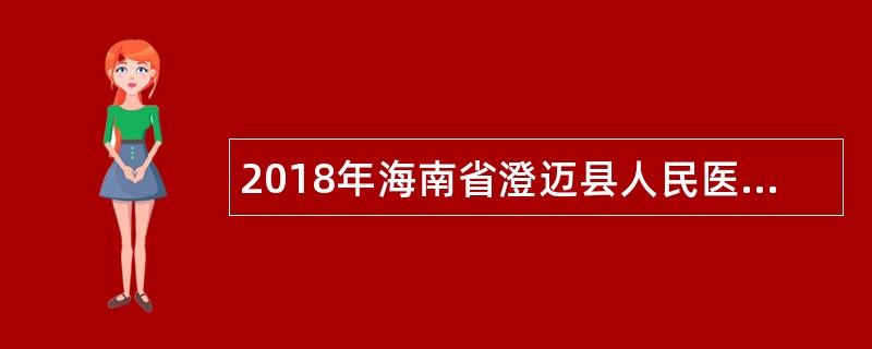 2018年海南省澄迈县人民医院公益性岗位人员招聘公告