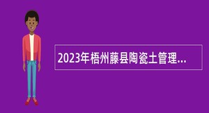 2023年梧州藤县陶瓷土管理服务中心招聘税收服务站工作人员公告
