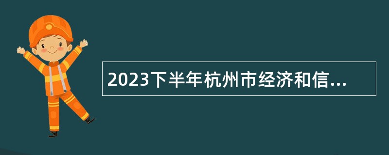 2023下半年杭州市经济和信息化局所属事业单位杭州市工业和数字经济研究院招聘公告