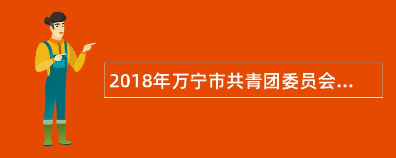 2018年万宁市共青团委员会招聘公告