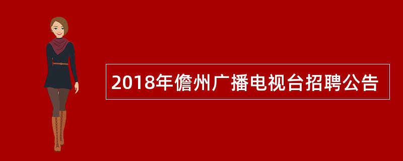 2018年儋州广播电视台招聘公告