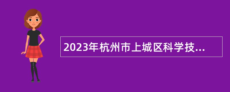 2023年杭州市上城区科学技术协会编外人员招聘公告
