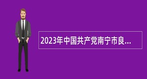 2023年中国共产党南宁市良庆区委员会组织部招聘工作人员简章