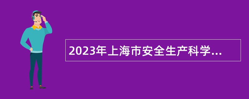 2023年上海市安全生产科学研究所第二轮招聘公告