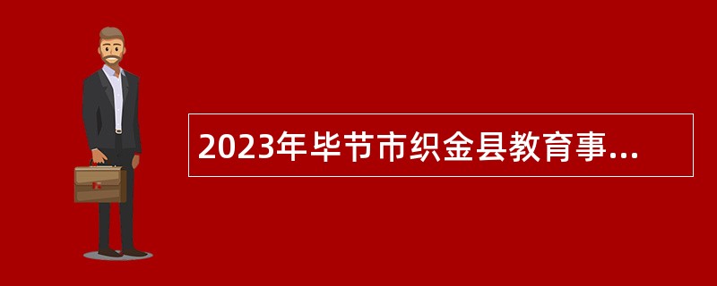 2023年毕节市织金县教育事业单位招聘公告