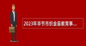 2023年毕节市织金县教育事业单位招聘公告
