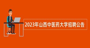 2023年山西中医药大学招聘公告