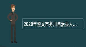 2020年遵义市务川自治县人民医院招聘（非编制）简章（第一号）