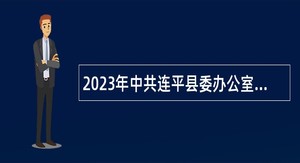 2023年中共连平县委办公室招聘编外人员公告